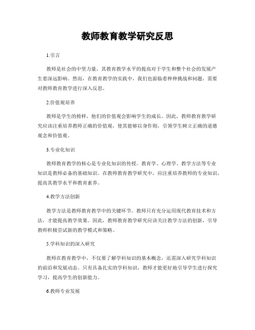 教师教育教学研究反思