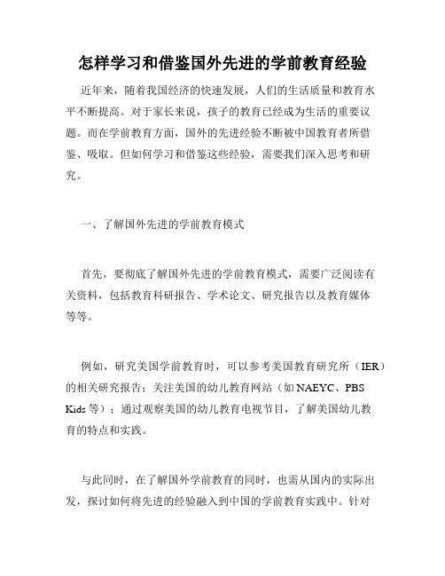 怎样学习和借鉴国外先进的学前教育经验