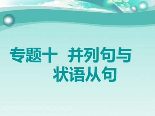 2019版高考英语语法贯通课件：专题(十 并列句与状语从句(含答案)