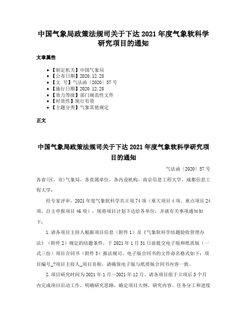 中国气象局政策法规司关于下达2021年度气象软科学研究项目的通知