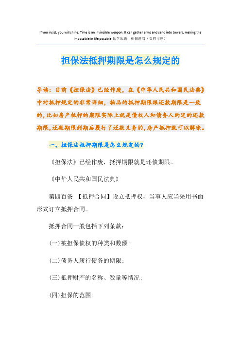 担保法抵押期限是怎么规定的