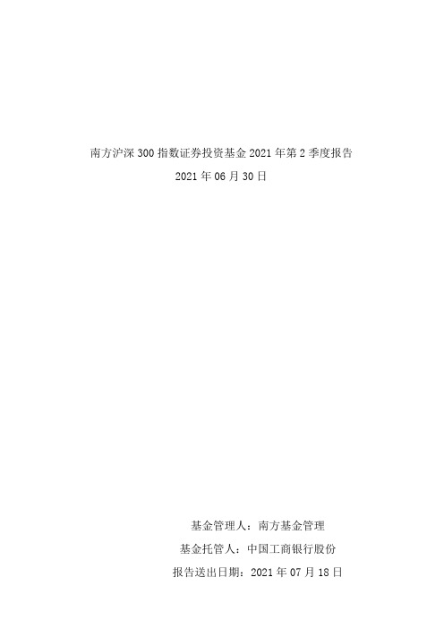 南方沪深300指数证券投资基金年度第2季度报告