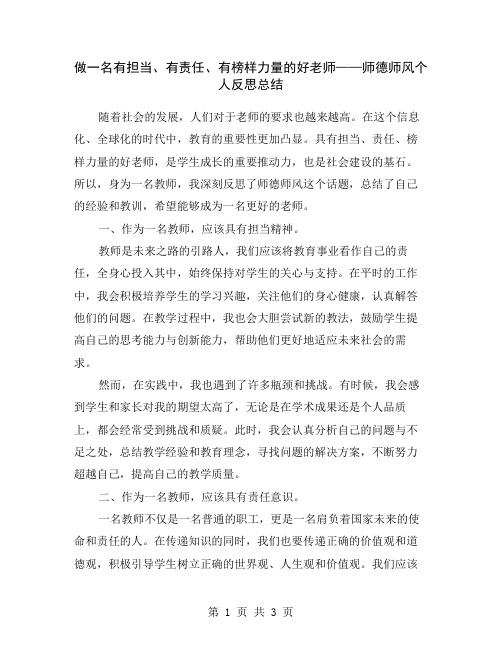 做一名有担当、有责任、有榜样力量的好老师——师德师风个人反思总结