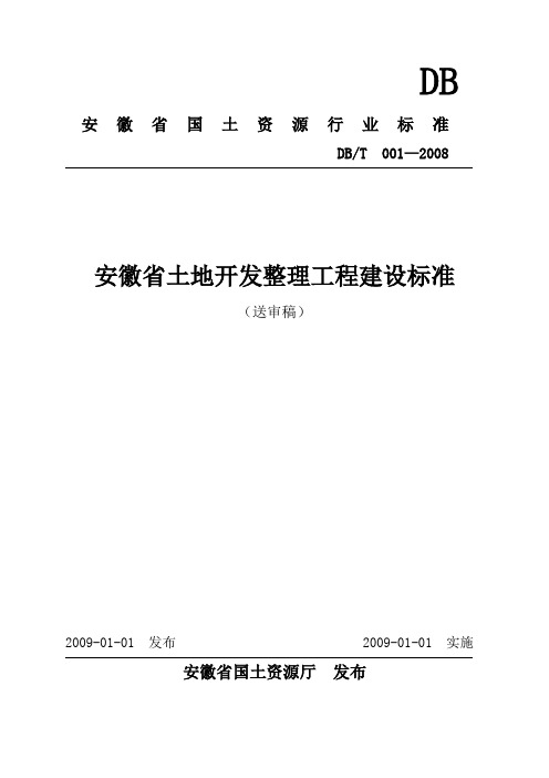 安徽土地开整理工程建设标准