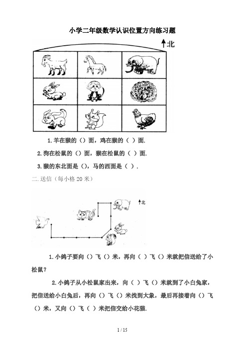 小学二年级数学认识位置方向练习题