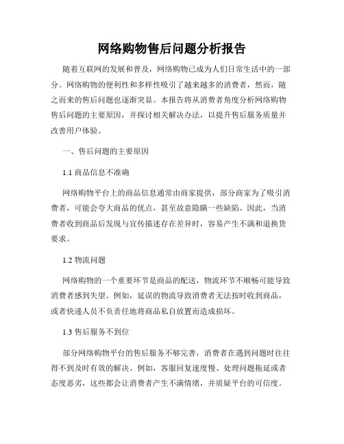 网络购物售后问题分析报告