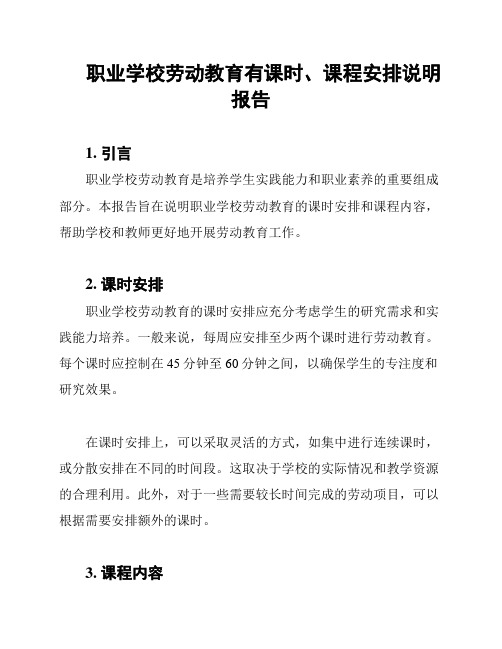 职业学校劳动教育有课时、课程安排说明报告