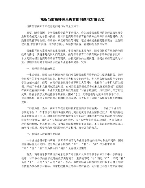 浅析当前高师音乐教育的问题与对策论文