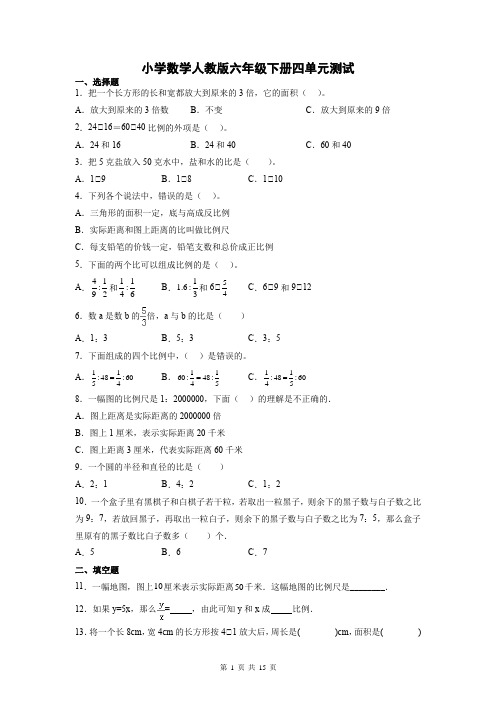 第四单元比例(单元测试)六年级下册数学人教版