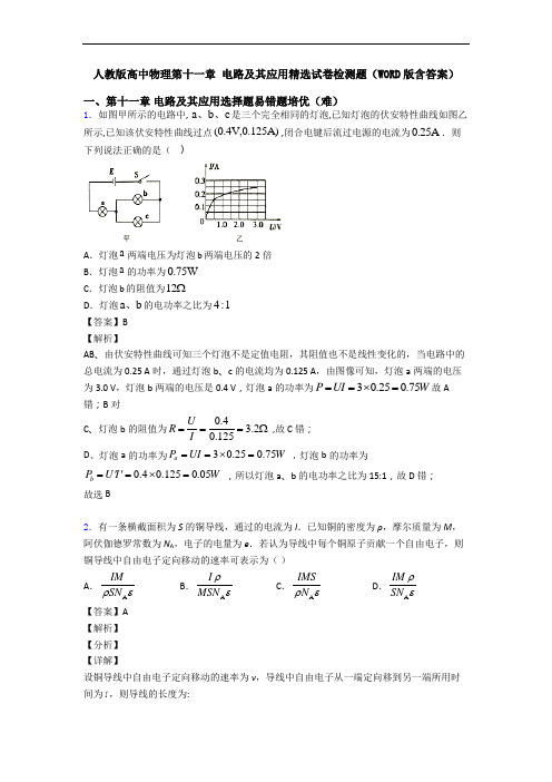 人教版高中物理第十一章 电路及其应用精选试卷检测题(WORD版含答案)