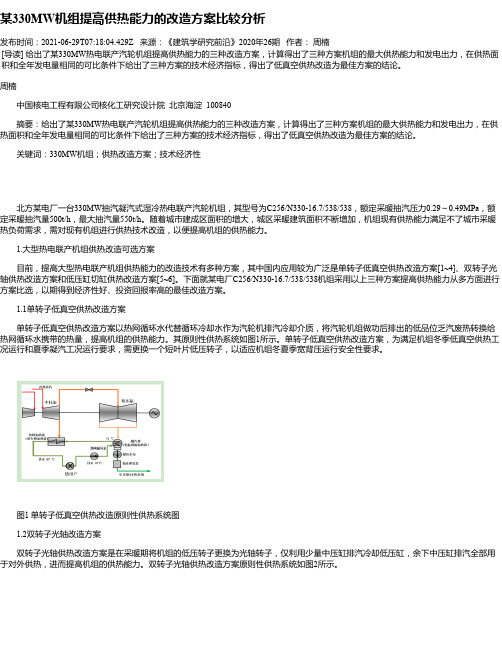 某330MW机组提高供热能力的改造方案比较分析