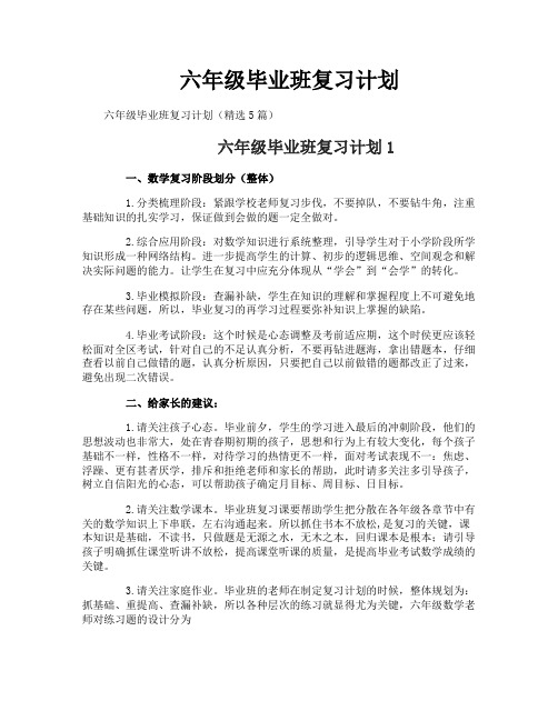 六年级毕业班复习计划