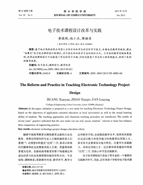 电子技术课程设计改革与实践