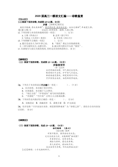 2020年上海市各区高三一模语文汇编——诗歌鉴赏(学生版)(精校版)