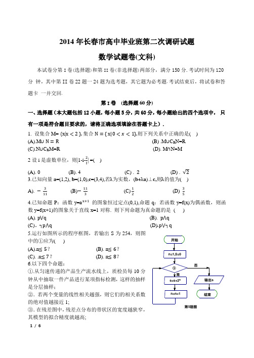 2014年长春市高中毕业班第二次调研试题数学试题卷(文科)