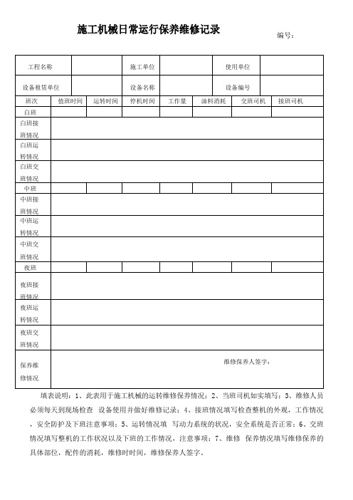 施工机械日常运行保养维修记录