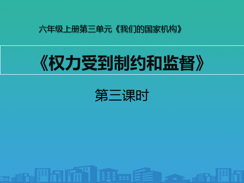 《权力受到制约和监督》我们的国家机构PPT下载【品质课件PPT】