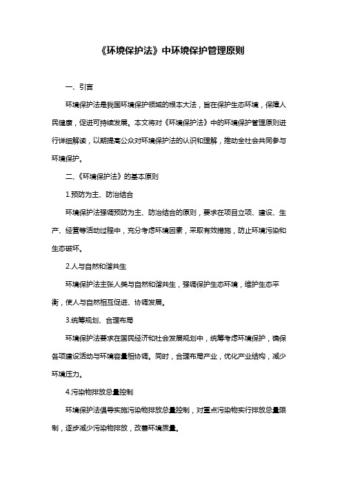 《环境保护法》中环境保护管理原则