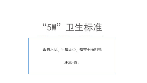 美容院5W卫生标准PPT