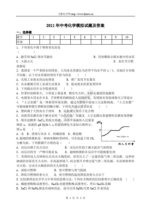 2011年徐州市中考化学模拟试题及答案