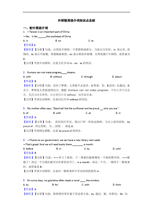 外研版英语介词知识点总结