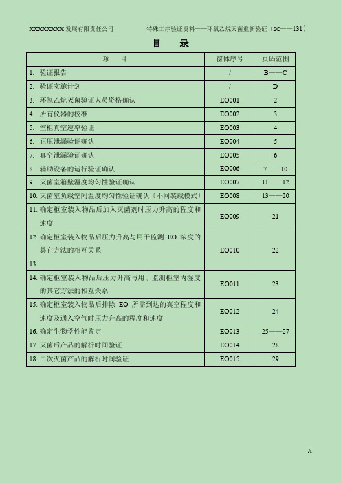 环氧乙烷灭菌过程再确认验证资料