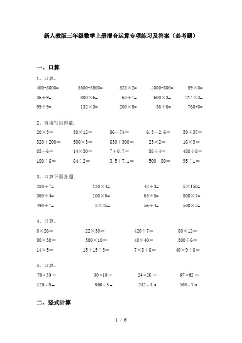 新人教版三年级数学上册混合运算专项练习及答案(必考题)