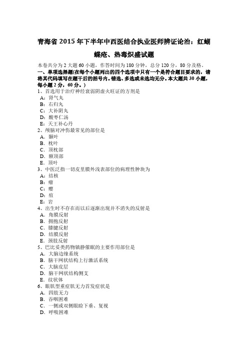 青海省2015年下半年中西医结合执业医师辨证论治：红蝴蝶疮、热毒炽盛试题