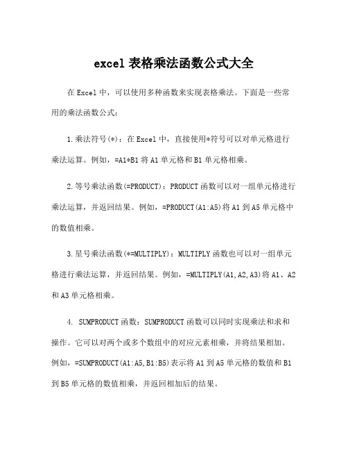 excel表格乘法函数公式大全