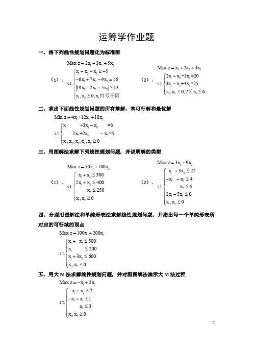 运筹学作业题