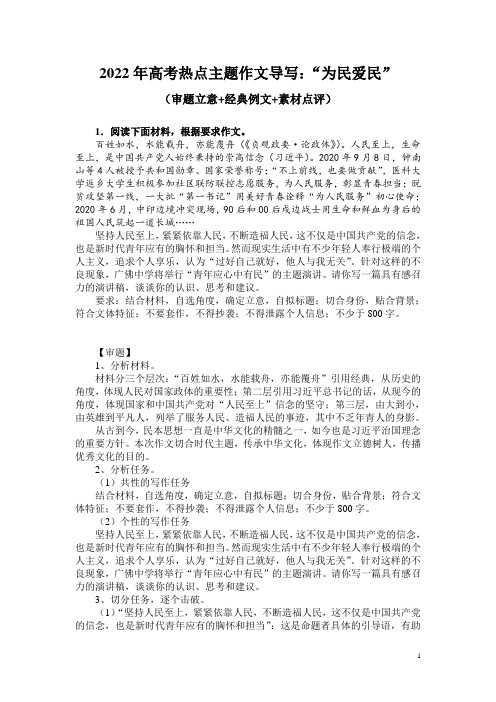 2022年高考热点主题作文导写：“为民爱民”(审题立意+经典例文+素材点评)