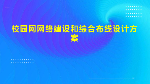 校园网网络建设和综合布线设计方案