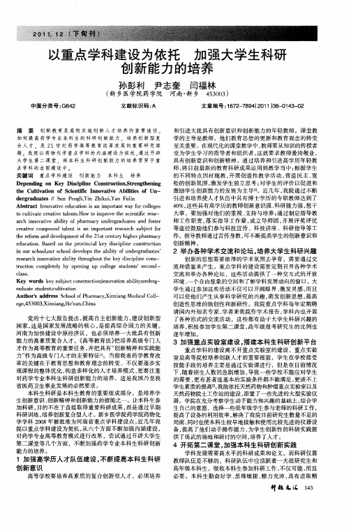 以重点学科建设为依托 加强大学生科研创新能力的培养