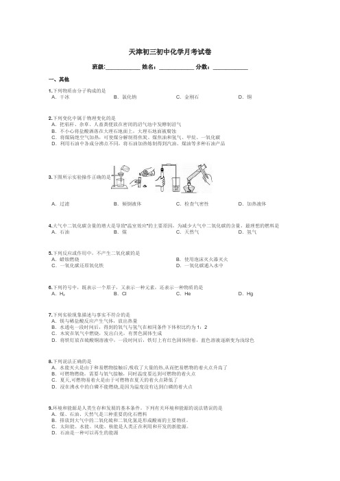 天津初三初中化学月考试卷带答案解析
