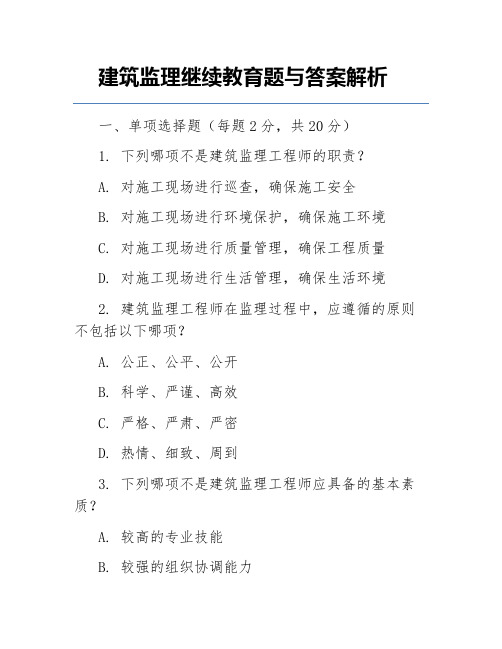 建筑监理继续教育题与答案解析