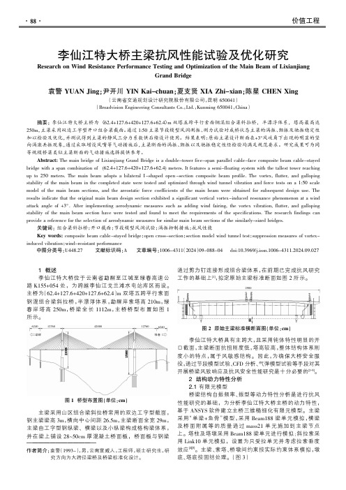 李仙江特大桥主梁抗风性能试验及优化研究