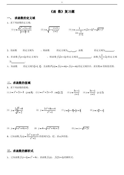 (完整word版)高一数学函数经典练习题(含答案),推荐文档