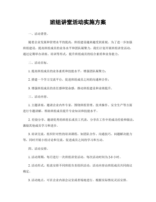 班组讲堂活动实施方案