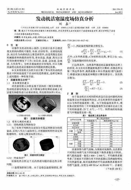 发动机活塞温度场仿真分析