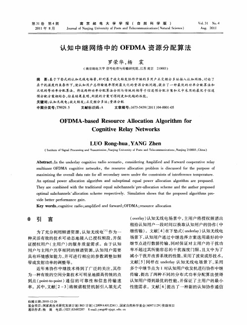 认知中继网络中的OFDMA资源分配算法