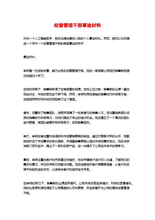 经营管理干部事迹材料 (2)