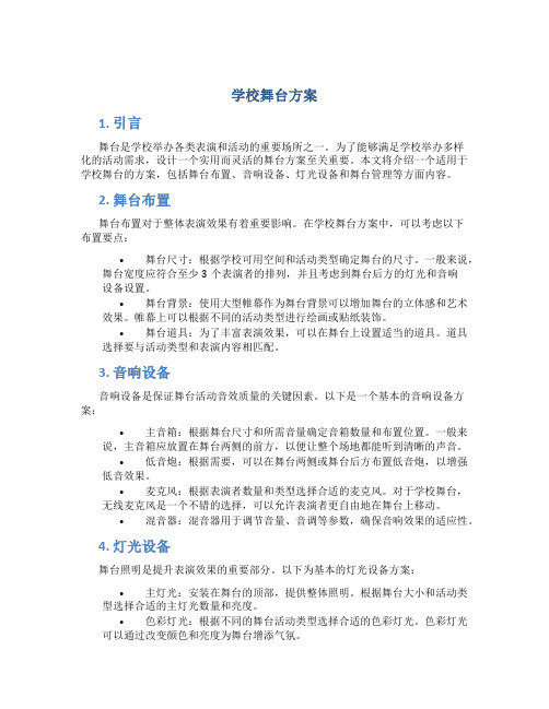 学校舞台方案