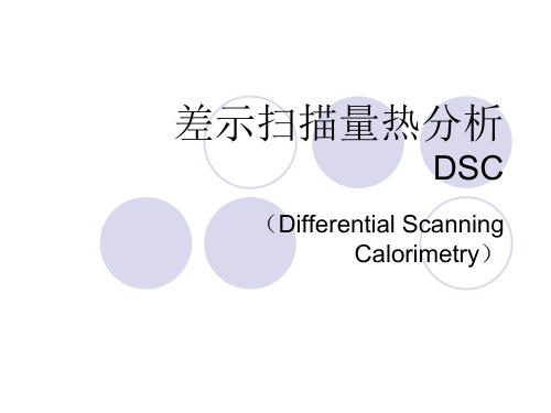 差示量热分析简介图谱分析