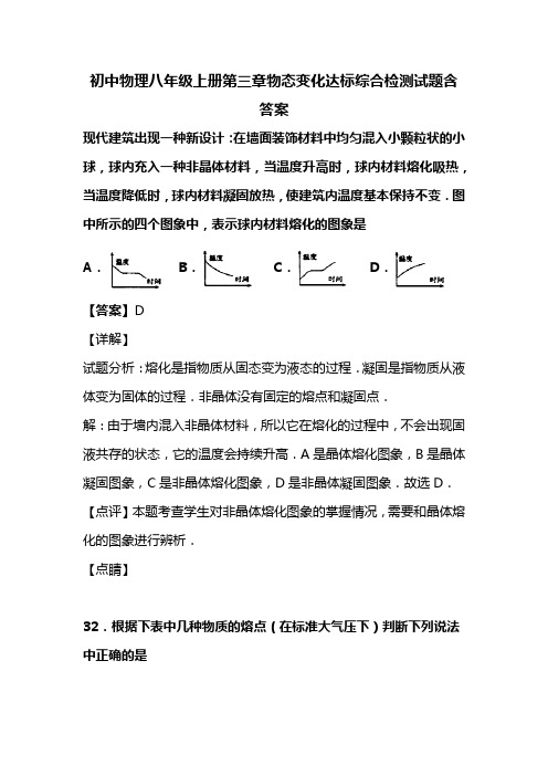 初中物理八年级上册第三章物态变化达标综合检测试题含答案 (338)