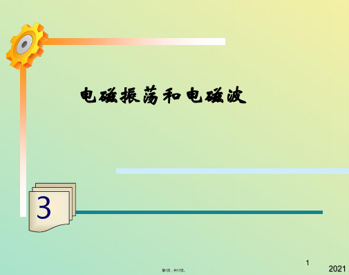 物理选修人教新课标电磁振荡课件(与“产生”有关文档共17张)