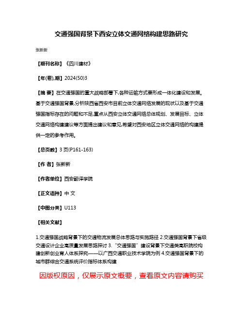 交通强国背景下西安立体交通网络构建思路研究