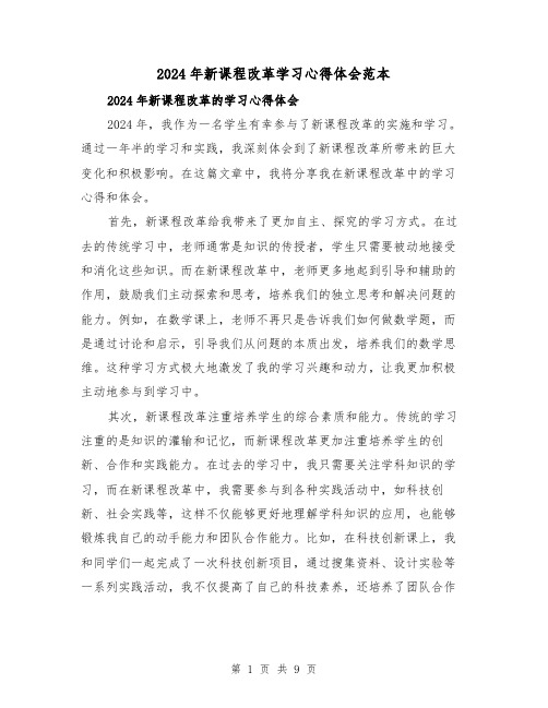 2024年新课程改革学习心得体会范本(4篇)