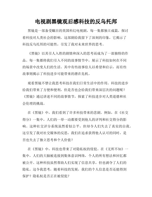 电视剧黑镜观后感科技的反乌托邦