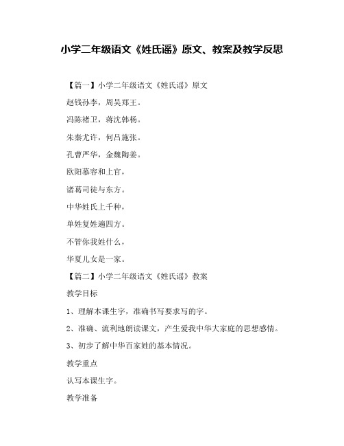 小学二年级语文《姓氏谣》原文、教案及教学反思