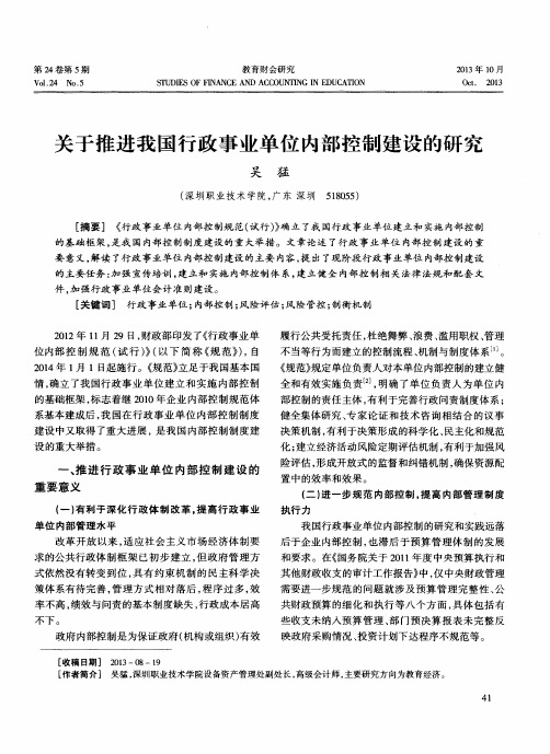 关于推进我国行政事业单位内部控制建设的研究